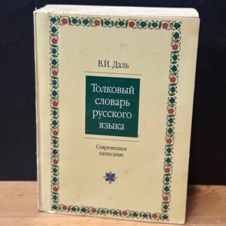 Толковый словарь русского языка