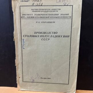 Производство столовых полусладких вин СССР