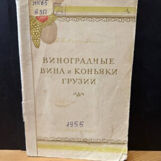 Виноградные вина и коньяки грузии