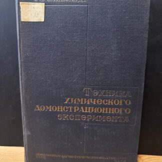 Техника химического демонстрационного эксперимента