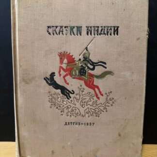 Сказки Индии