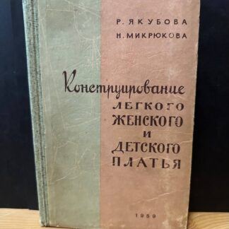 Конструирование легкого женского и детского платья