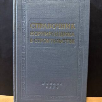Справочник Нормировщика в строительстве