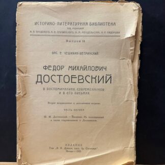 Ф.М. Достоевский в воспоминаниях современников и в его письмах. Второе исправленное и дополненное издание. Часть первая