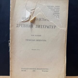 Очерки по истории древних литератур. Том 1, греческая литература. Издание пятое