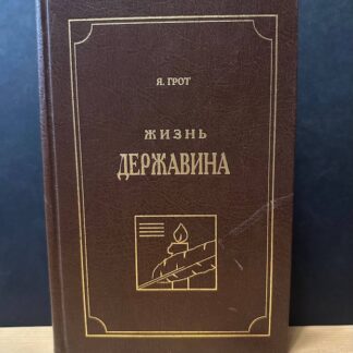 Жизнь Державина