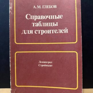 Справочные таблицы для строителей