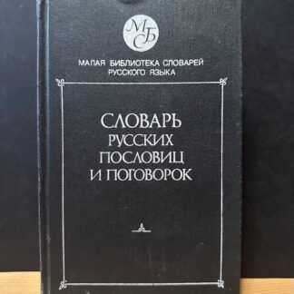 Словарь русских пословиц и поговорок