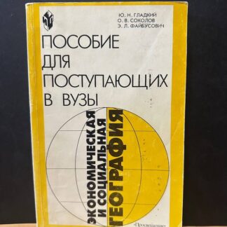 Пособие для поступающих в вузы. Экономическая и социальная география