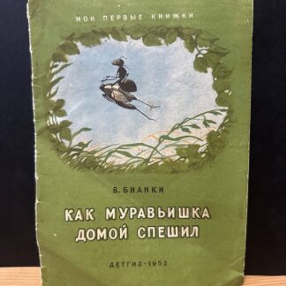 Как муравьишка домой спешил