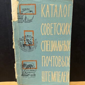 Каталог советских специальных почтовых штемпелей