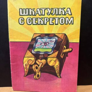 Шкатулка с секретом. 7 цветных открыток