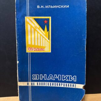 Значки и их коллекционирование