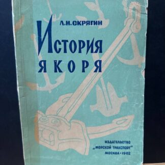 История якоря