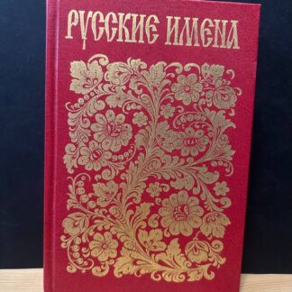 Русские имена в исторических лицах, церковных и народных праздниках, пословицах и приметах