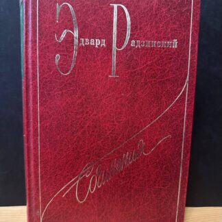Эдвард Радзинский. Сочинения в семи томах. Том первый
