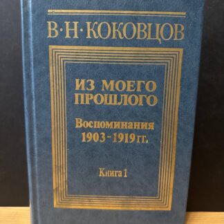 Из моего прошлого. Воспоминания 1903 -1919 гг. Книга 1