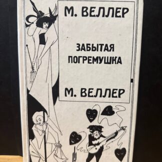 Забытая погремушка
