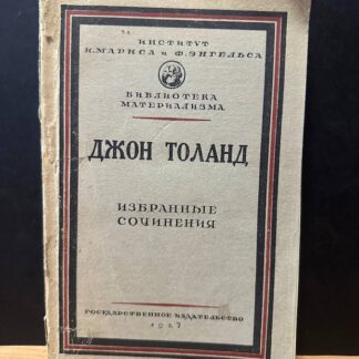 Джон Толанд. Избранные очинения