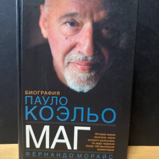 Маг. Биография Пауло Коэльо