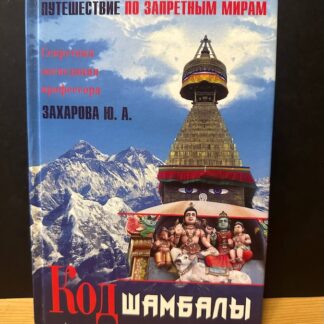 Код шамбалы. Путешествие по запретным мирам