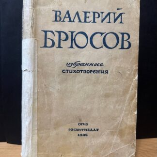 Валерий Брюсов, избранные стихотворения.