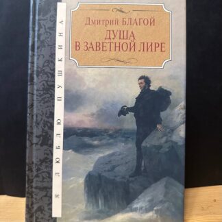 Душа в заветной лире