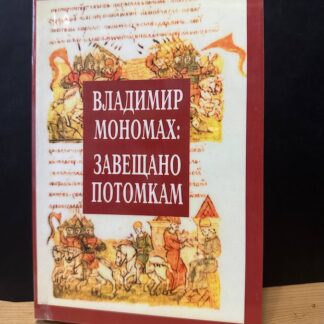 Владимир Мономах: завещано потомкам