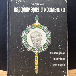 Парфюмерия и косметика. Производство, назначение, применение