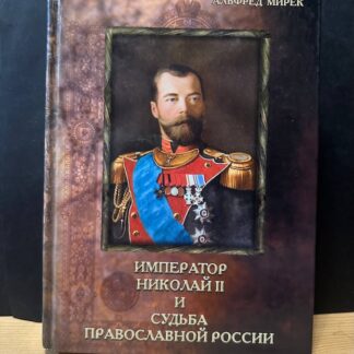 Император Николай II и судьба православой России