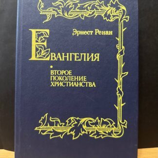 Евангелия. Второе поколение христианства