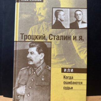 Троцкий, Сталин и я.