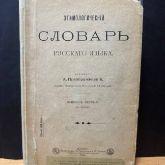 Этимологический словарь Русского языка. Выпуск 1