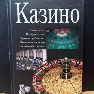 Казино. Казино мира, история казино, правила пребывания, порядок ведения игр, как выиграть в казино