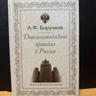 Дипломатический протокол в России