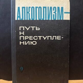 Алкоголизм - путь к преступлению