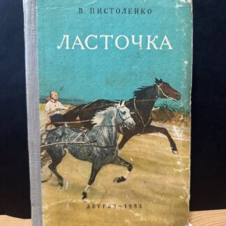 Ласточка