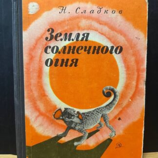 Земля солнечного огня