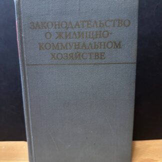 Законодательство о жилищно-коммунальном хозяйстве