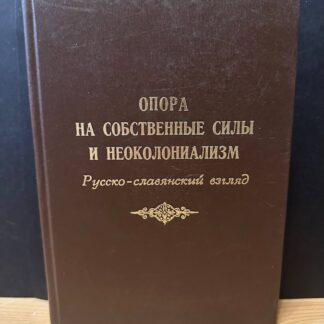 Опора на собственные силы и неоколониализм. Русско-славянский взгляд