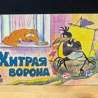 Хитрая ворона. Фильм-сказка
