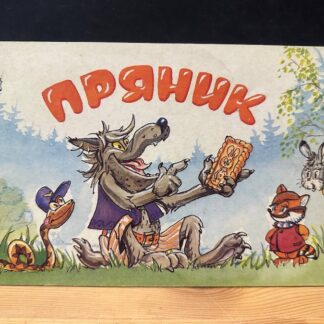 Пряник. Фильм-сказка
