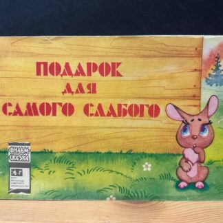 Подарок для самого слабого. Фильм-сказка