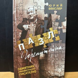 Пазл Горенштейна. Памятник неизвестному писателю