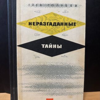 Неразгаданные тайны