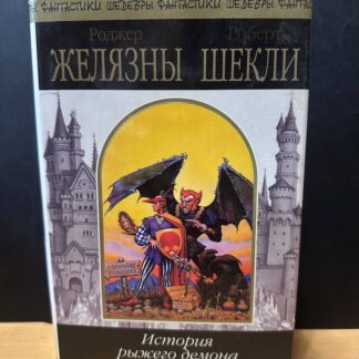 История рыжего демона