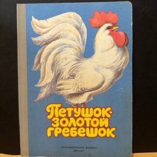 Петушок-золотой гребешок