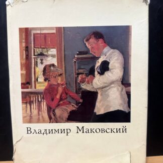 Владимир Маковский