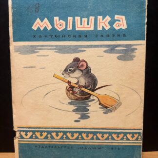 Мышка. Хантыйская сказка