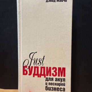 Just Буддизм для акул и пескарей бизнеса